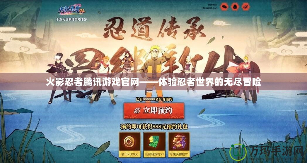 火影忍者騰訊游戲官網——體驗忍者世界的無盡冒險