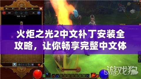 火炬之光2中文補丁安裝全攻略，讓你暢享完整中文體驗