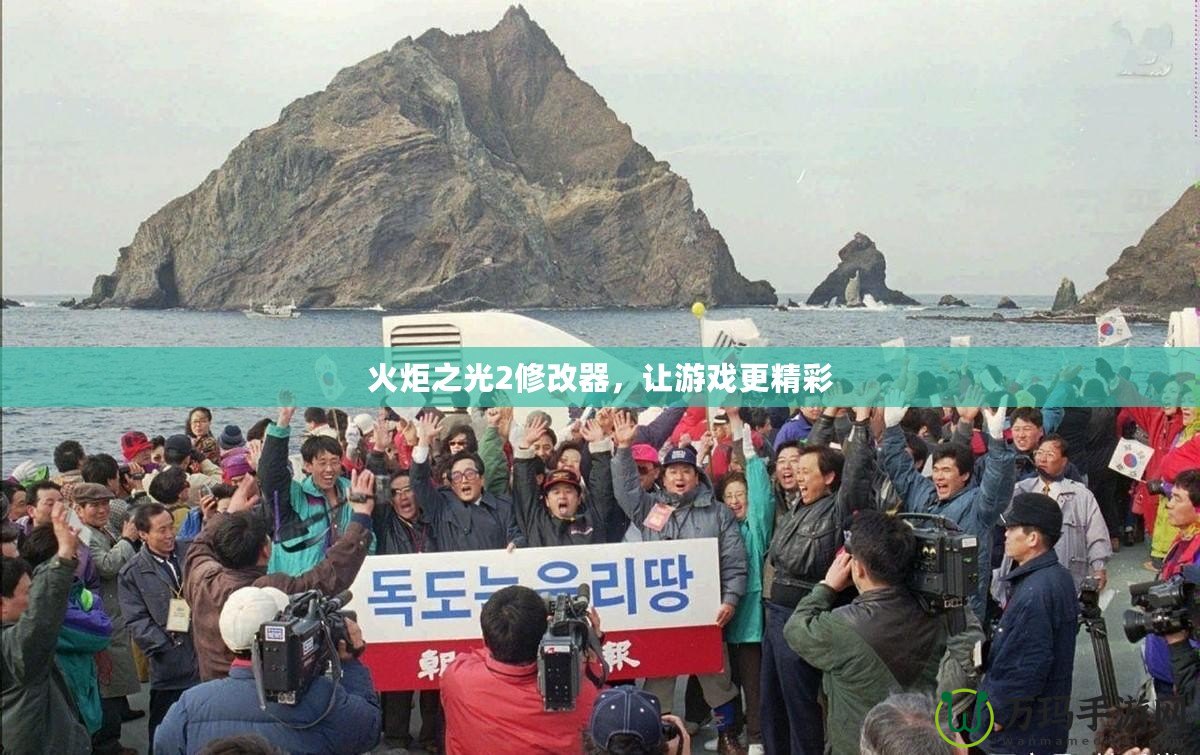 火炬之光2修改器，讓游戲更精彩