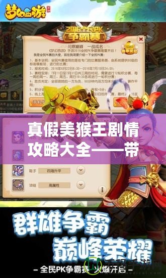 真假美猴王劇情攻略大全——帶你深度揭秘西游手游中的心機與挑戰！