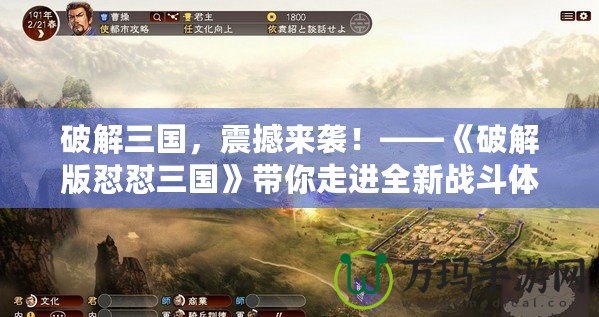 破解三國，震撼來襲！——《破解版懟懟三國》帶你走進全新戰(zhàn)斗體驗
