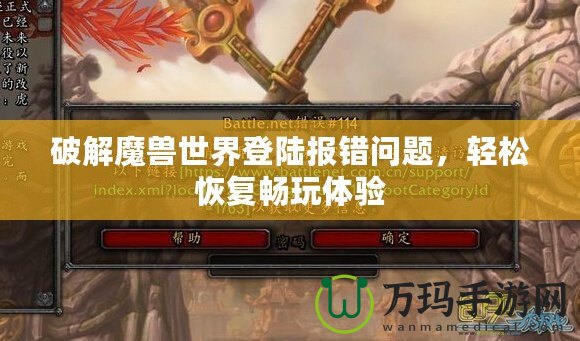 破解魔獸世界登陸報錯問題，輕松恢復暢玩體驗