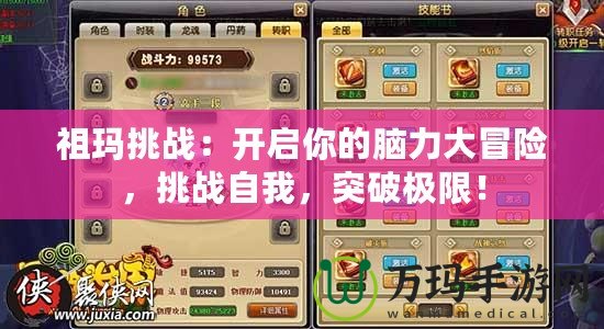 祖瑪挑戰：開啟你的腦力大冒險，挑戰自我，突破極限！