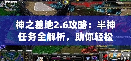 神之墓地2.6攻略：半神任務全解析，助你輕松通關