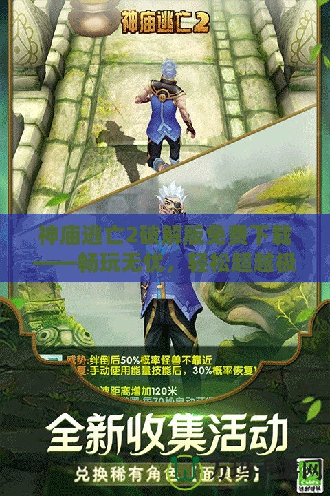 神廟逃亡2破解版免費(fèi)下載——暢玩無(wú)憂，輕松超越極限！