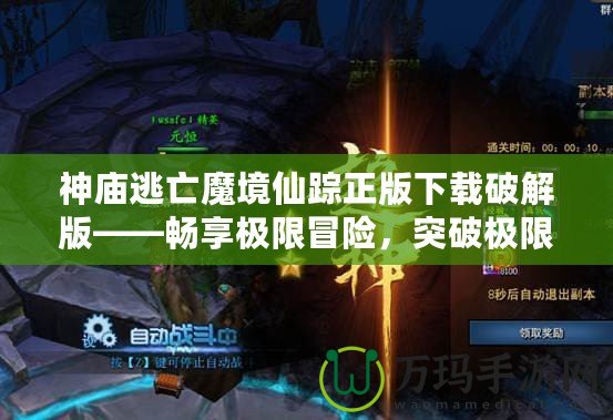 神廟逃亡魔境仙蹤正版下載破解版——暢享極限冒險，突破極限挑戰