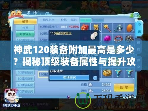 神武120裝備附加最高是多少？揭秘頂級(jí)裝備屬性與提升攻略！