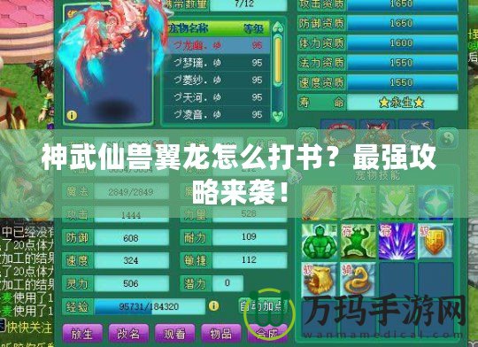 神武仙獸翼龍怎么打書？最強攻略來襲！