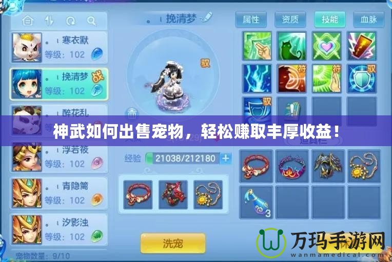 神武如何出售寵物，輕松賺取豐厚收益！