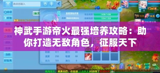 神武手游帝火最強(qiáng)培養(yǎng)攻略：助你打造無敵角色，征服天下