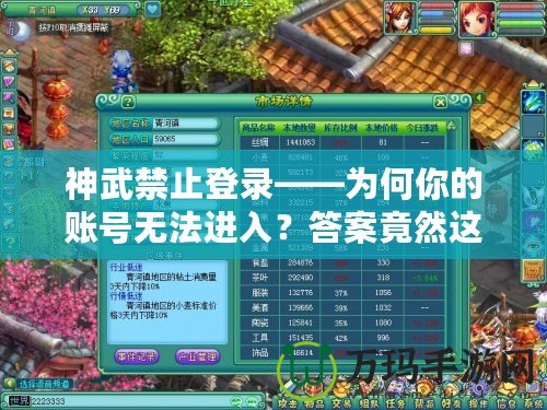神武禁止登錄——為何你的賬號無法進入？答案竟然這么驚人！