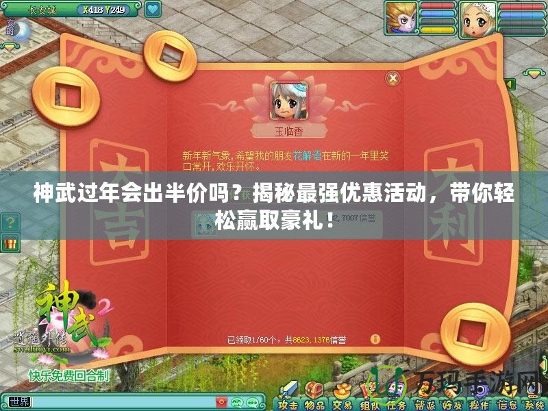 神武過年會出半價嗎？揭秘最強(qiáng)優(yōu)惠活動，帶你輕松贏取豪禮！