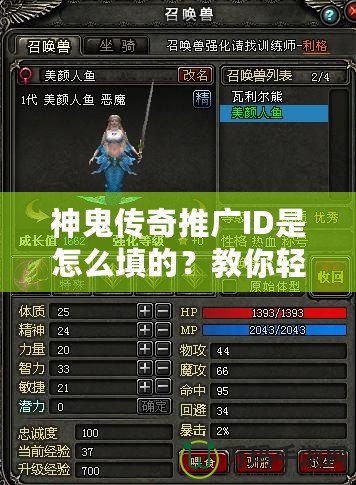 神鬼傳奇推廣ID是怎么填的？教你輕松賺取豐厚獎勵！