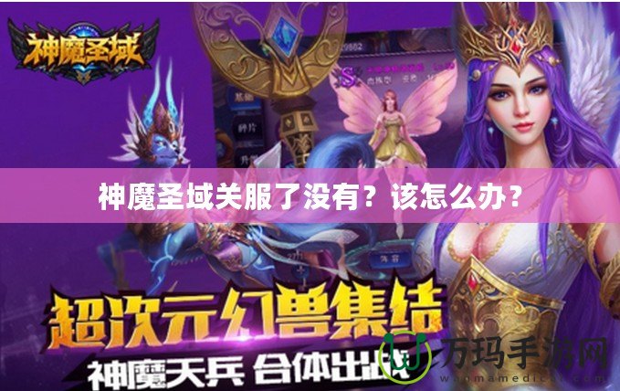 神魔圣域關服了沒有？該怎么辦？