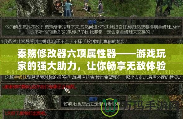 秦殤修改器六項(xiàng)屬性器——游戲玩家的強(qiáng)大助力，讓你暢享無(wú)敵體驗(yàn)！