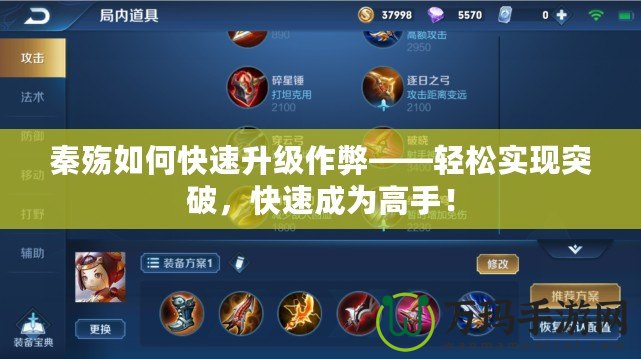 秦殤如何快速升級作弊——輕松實現突破，快速成為高手！