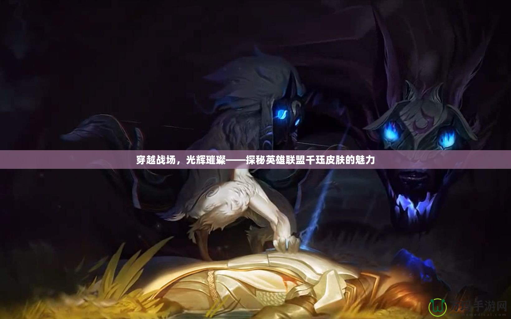 穿越戰場，光輝璀璨——探秘英雄聯盟千玨皮膚的魅力