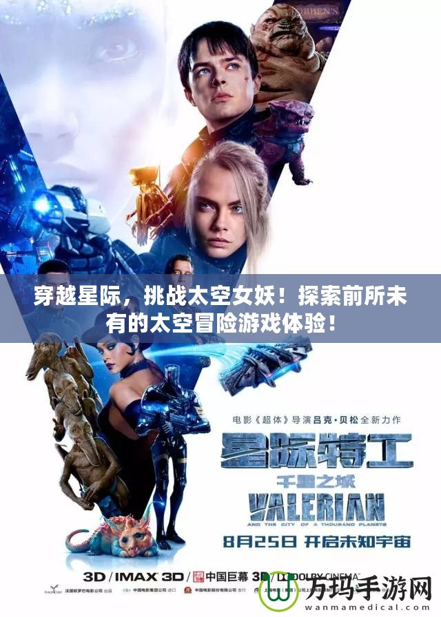 穿越星際，挑戰太空女妖！探索前所未有的太空冒險游戲體驗！