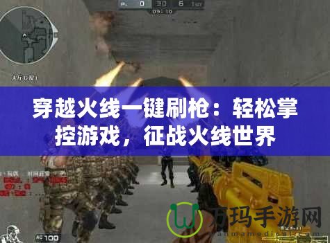 穿越火線一鍵刷槍：輕松掌控游戲，征戰火線世界