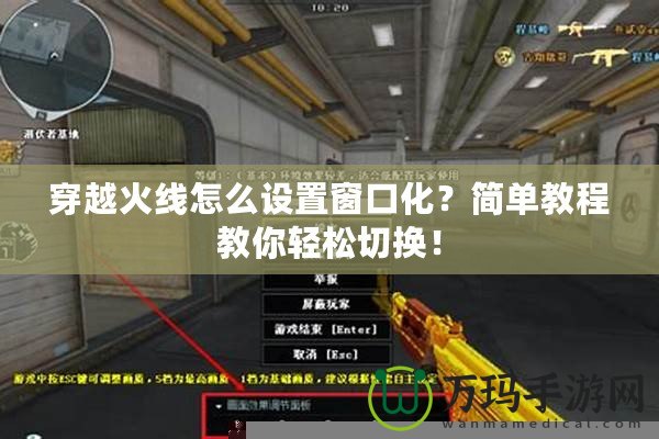 穿越火線怎么設置窗口化？簡單教程教你輕松切換！