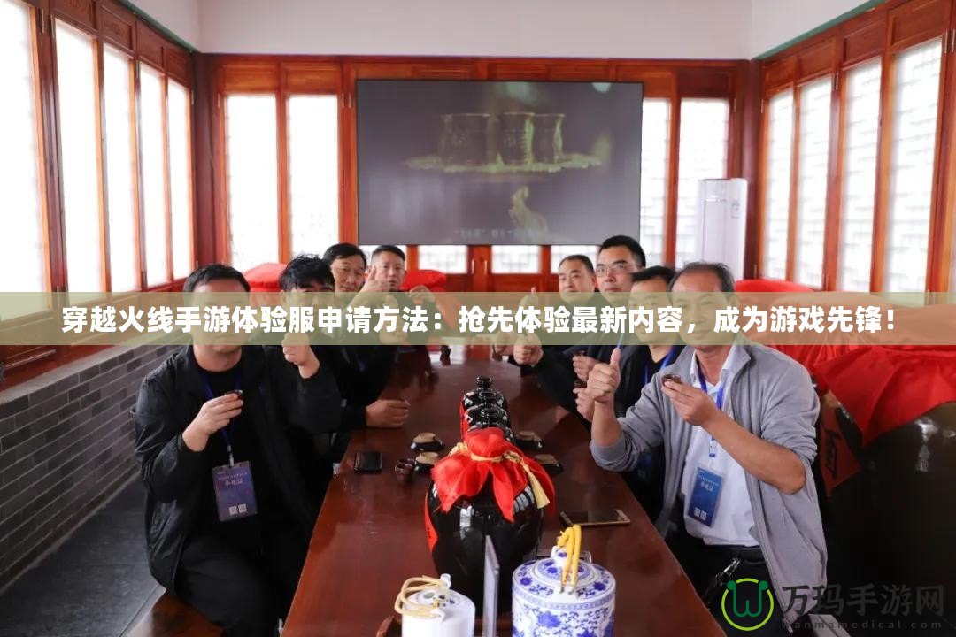 穿越火線手游體驗服申請方法：搶先體驗最新內容，成為游戲先鋒！