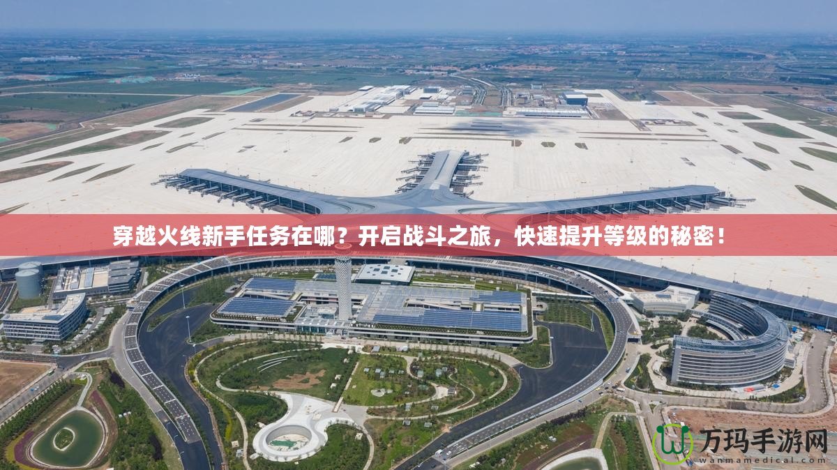 穿越火線新手任務在哪？開啟戰斗之旅，快速提升等級的秘密！