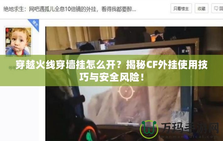 穿越火線穿墻掛怎么開？揭秘CF外掛使用技巧與安全風(fēng)險(xiǎn)！