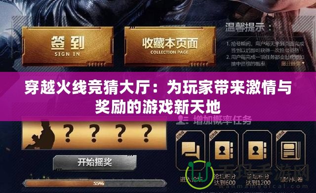穿越火線競猜大廳：為玩家帶來激情與獎勵的游戲新天地