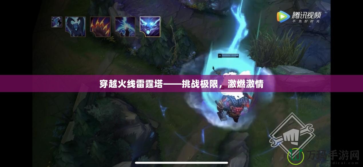 穿越火線雷霆塔——挑戰極限，激燃激情