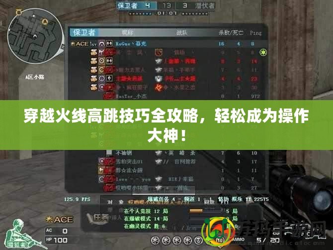 穿越火線高跳技巧全攻略，輕松成為操作大神！