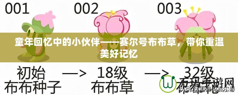 童年回憶中的小伙伴——賽爾號布布草，帶你重溫美好記憶