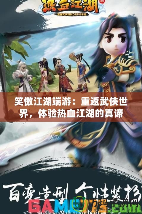 笑傲江湖端游：重返武俠世界，體驗熱血江湖的真諦