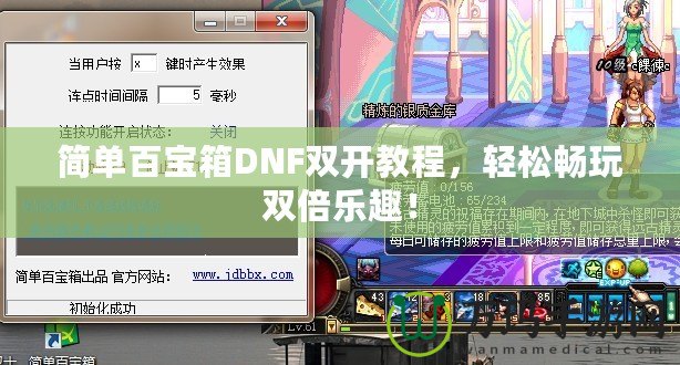 簡單百寶箱DNF雙開教程，輕松暢玩雙倍樂趣！