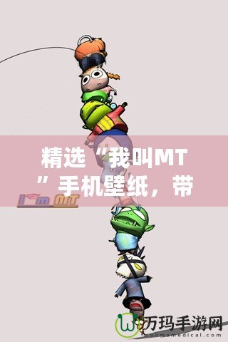 精選“我叫MT”手機壁紙，帶你走進炫酷的虛擬世界！