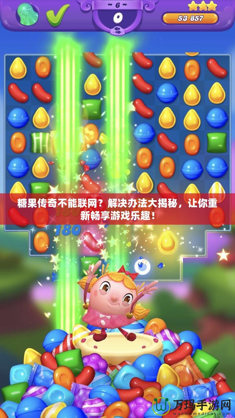 糖果傳奇不能聯網？解決辦法大揭秘，讓你重新暢享游戲樂趣！