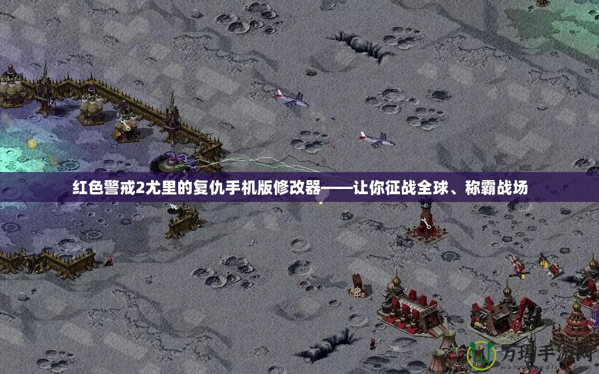 紅色警戒2尤里的復仇手機版修改器——讓你征戰全球、稱霸戰場