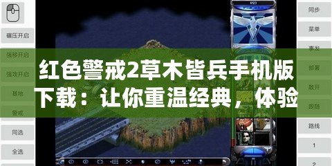 紅色警戒2草木皆兵手機版下載：讓你重溫經典，體驗全新戰斗