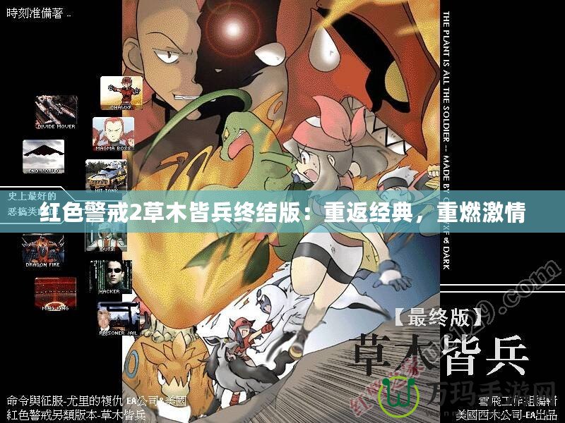 紅色警戒2草木皆兵終結版：重返經典，重燃激情