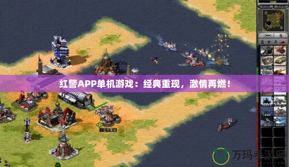 紅警APP單機游戲：經(jīng)典重現(xiàn)，激情再燃！