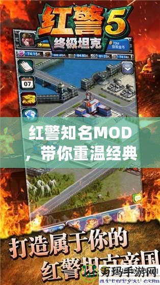 紅警知名MOD，帶你重溫經(jīng)典，探索無限可能！