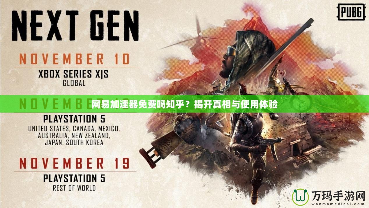 網(wǎng)易加速器免費嗎知乎？揭開真相與使用體驗