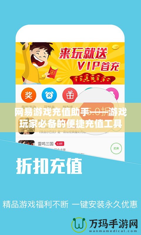 網易游戲充值助手——游戲玩家必備的便捷充值工具