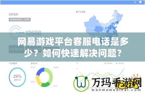 網易游戲平臺客服電話是多少？如何快速解決問題？