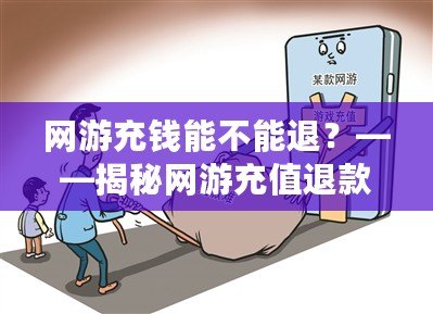 網游充錢能不能退？——揭秘網游充值退款的背后真相
