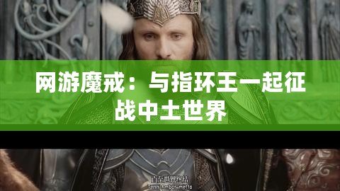 網游魔戒：與指環王一起征戰中土世界