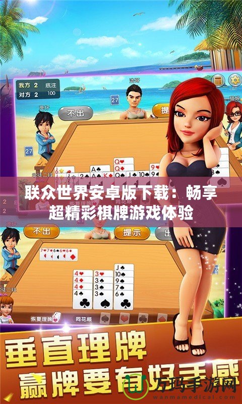 聯眾世界安卓版下載：暢享超精彩棋牌游戲體驗