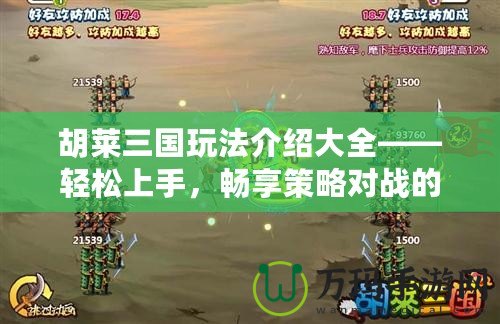 胡萊三國玩法介紹大全——輕松上手，暢享策略對戰(zhàn)的魅力