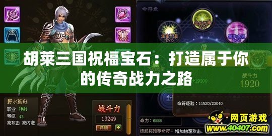 胡萊三國祝福寶石：打造屬于你的傳奇戰力之路