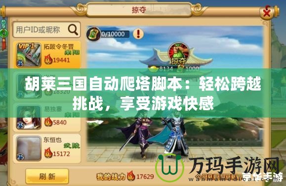 胡萊三國自動爬塔腳本：輕松跨越挑戰，享受游戲快感