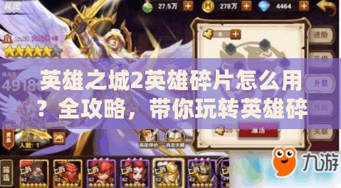 英雄之城2英雄碎片怎么用？全攻略，帶你玩轉英雄碎片！